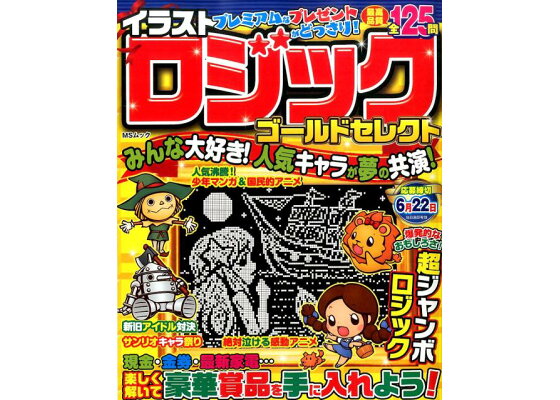 楽天ブックス イラストロジックゴールドセレクト 人気マンガ アニメキャラを超再現 本 楽天ブックス イラストロジックゴールドセレクト 人気マンガ アニメキャラを超再現 本